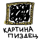 Стикер Прокрастинация