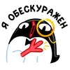 Стикер Приличный Пингвин