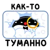 Стикер Приличный Пингвин