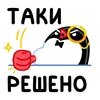 Стикер Приличный Пингвин