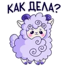 Стикер Барашек Проша
