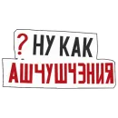 АШЧУШЧЭНИЯ!