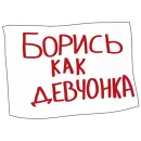 Стикер АШЧУШЧЭНИЯ!