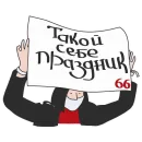 Стикер АШЧУШЧЭНИЯ!