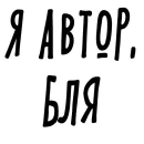 Стикер Проявите Уважение