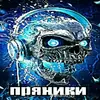 ПРЯНИКИ