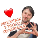 Стикер Сергій Притула ☺️