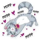 Стикер Жизнь замур-р-рчательна!