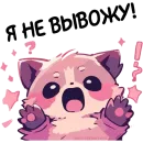 Стикер Енот Дабси🦝