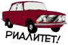 Стикер Раритетная Тачка