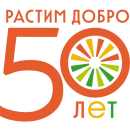 Растим добро 50 лет