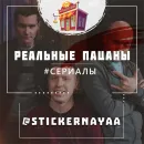 Реальные пацаны
