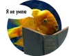 Стикер Рыбы пытаются читать