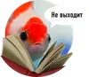 Стикер Рыбы пытаются читать