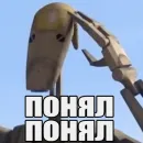 Стикер Понял понял
