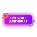 🍓 Знакомства