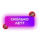 Стикер 🍓 Знакомства