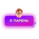 Стикер 🍓 Знакомства