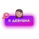 Стикер 🍓 Знакомства