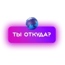 Стикер 🍓 Знакомства