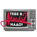 НЕ МАМКАЙ