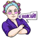Стикер НЕ МАМКАЙ
