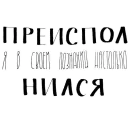 Стикер Русский Мат