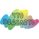 Стикер Русский Мат
