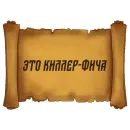 Стикер Русский Венчур