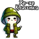 Стикер Грибы с глазами