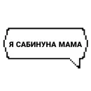 САБИНУНА КРАСОВКА