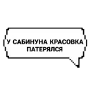 Стикер САБИНУНА КРАСОВКА