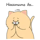 Стикер Sad Fat Cat