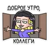 Стикер саша лимонъ