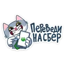 Стикер СберКот