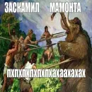 Стикер Мамонты