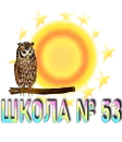 Стикер Школа53