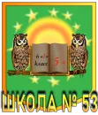 Стикер Школа53