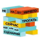 Стикер Сделаем ЭТО втихаря