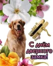 С Днём