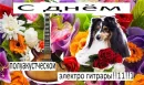 Стикер С Днём