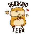 Стикер Влюбленный Сеня