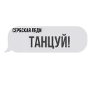 Стикер Сербская леди 😈