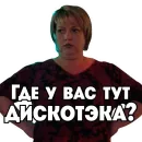 Стикер Сеструха