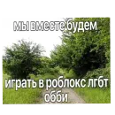 Стикер Больше стиков тут: