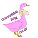 Пошлый Гусь