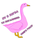 Стикер Пошлый Гусь