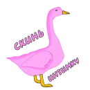 Стикер Пошлый Гусь