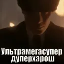 Стикер Tommy Shelby pack