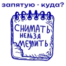 Стикер Снимайте это немедленно!